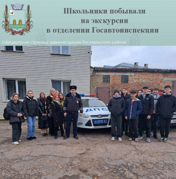 Школьники побывали на экскурсии в отделении Госавтоинспекции МО МВД «Рославльский»