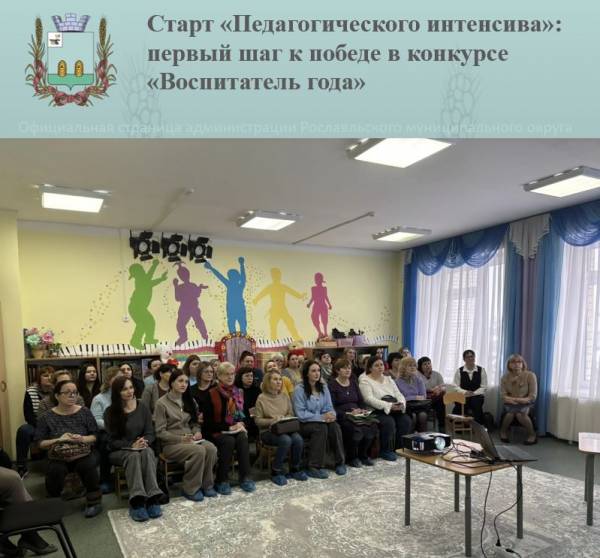 Старт «Педагогического интенсива»: первый шаг к победе в конкурсе «Воспитатель года»