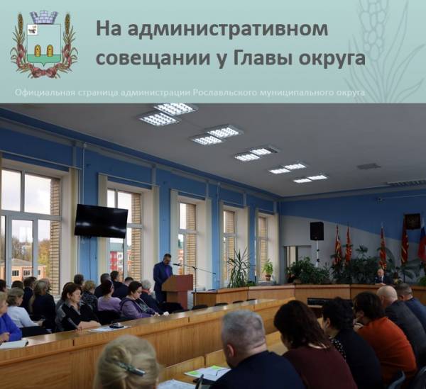 Организационное совещание в Рославле: обсуждены актуальные вопросы развития округа
