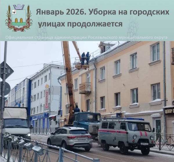 Опасность сосулек в Рославле: началась масштабная очистка крыш