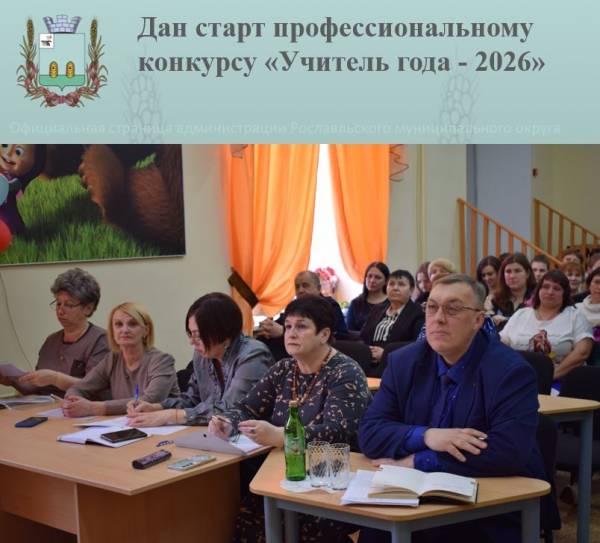 Дан старт профессиональному конкурсу «Учитель года - 2026»