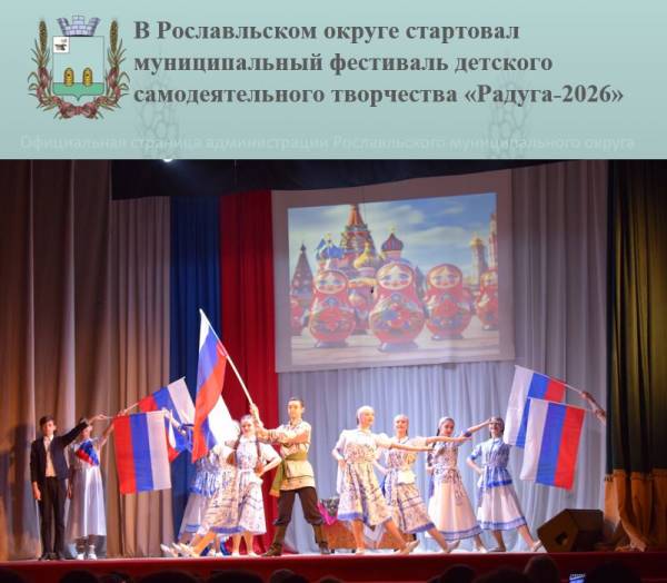 Муниципальный фестиваль детского самодеятельного творчества «Радуга-2026»