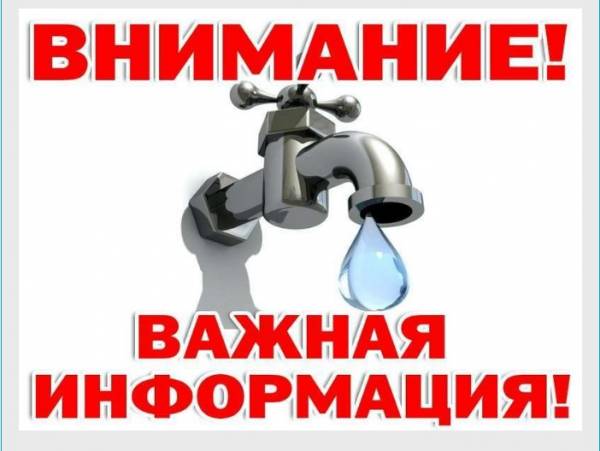 Внимание! Возможно временное ухудшение качества холодного водоснабжения