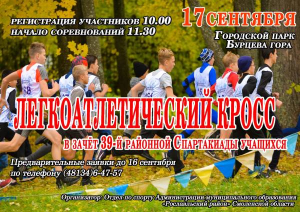 Всех любителей бега приглашает легкоатлетический кросс