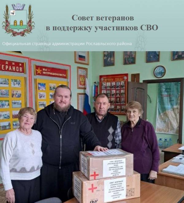 Совет ветеранов в поддержку участников СВО