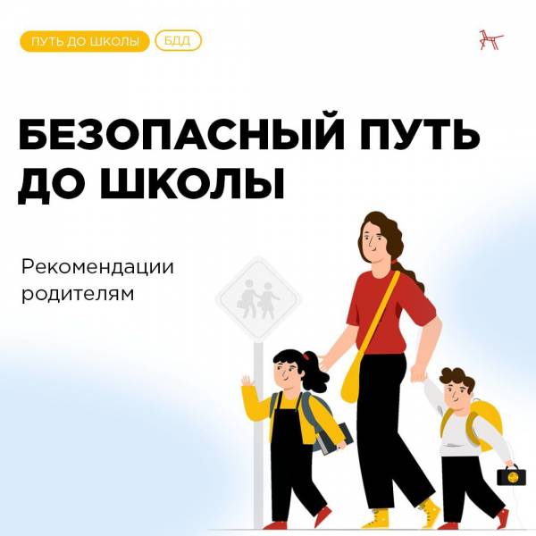 Путь ребёнка до школы: о чём следует заранее позаботиться родителям?
Путь ребёнка до школы: о чём следует заранее позаботиться родителям?