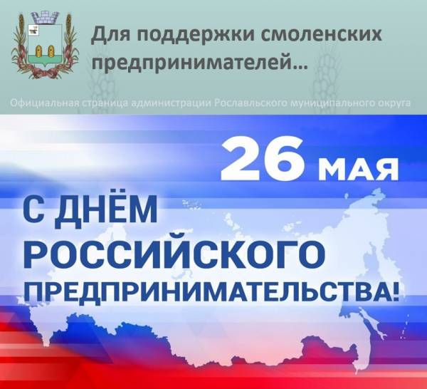 26 мая - День российского предпринимательства