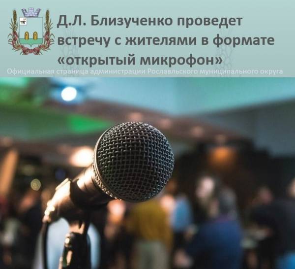 Открытый диалог с главой муниципалитета Рославля пройдет 20 ноября