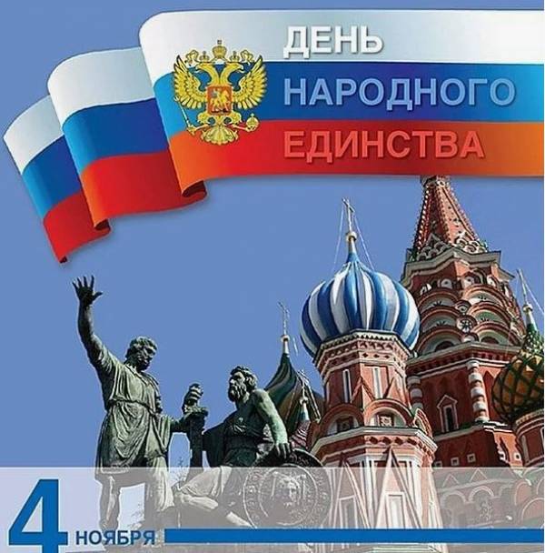 С Днём народного единства!