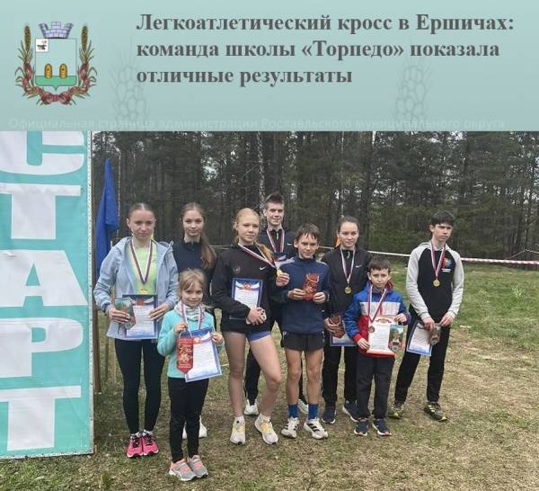 Легкоатлетический кросс в Ершичах: команда школы «Торпедо» показала отличные результаты