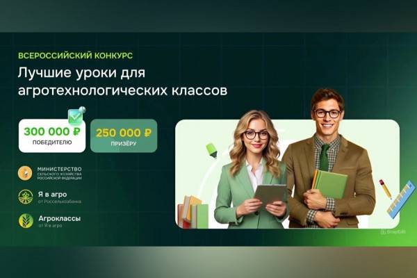 Стартовал Всероссийский конкурс для учителей агроклассов
