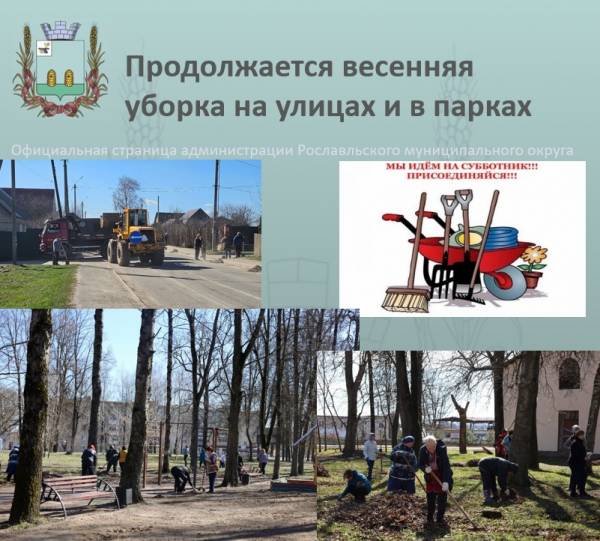Субботник в Рославльском районе