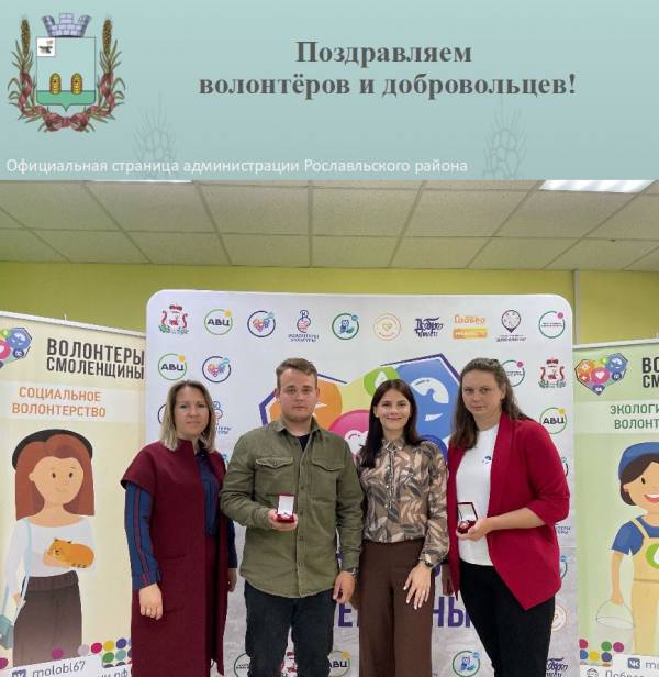 Поздравляем волонтёров и добровольцев!