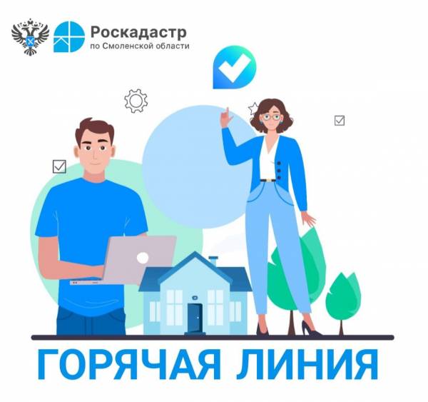Горячая линия Роскадастра о регистрации недвижимости в Смоленске