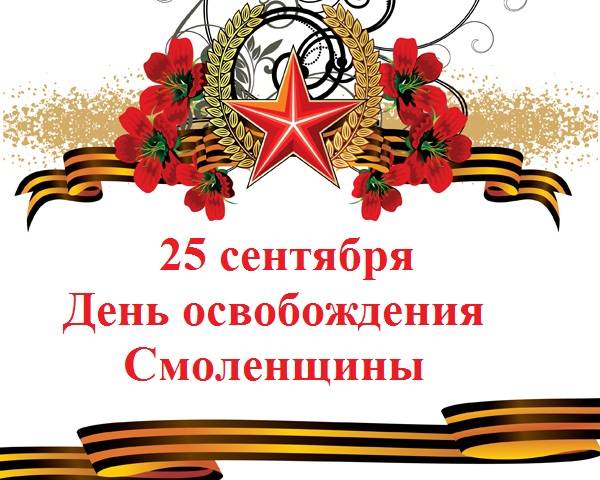 Календарь юбилейных памятных дат Смоленской области
