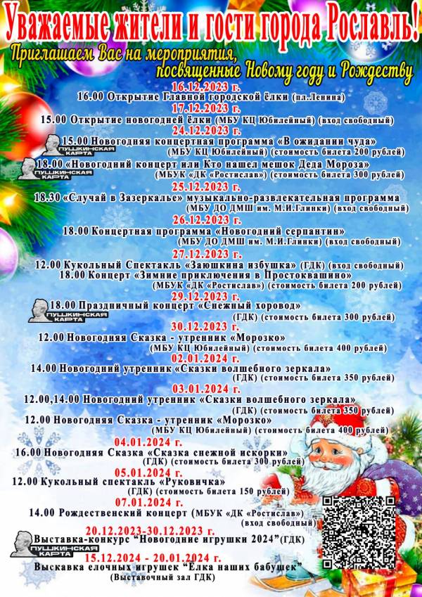 В ожидании Нового года: программа праздничных мероприятия на декабрь- январь