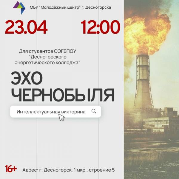 Эхо чернобыля