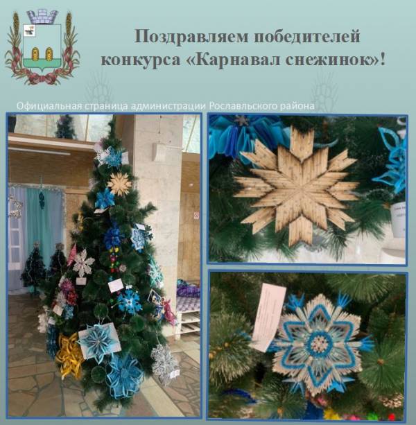 Поздравляем победителей новогоднего конкурса «Карнавал Снежинок»!