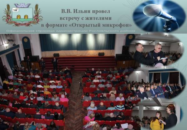 В.В. Ильин провел встречу с рославльчанами в ГДК