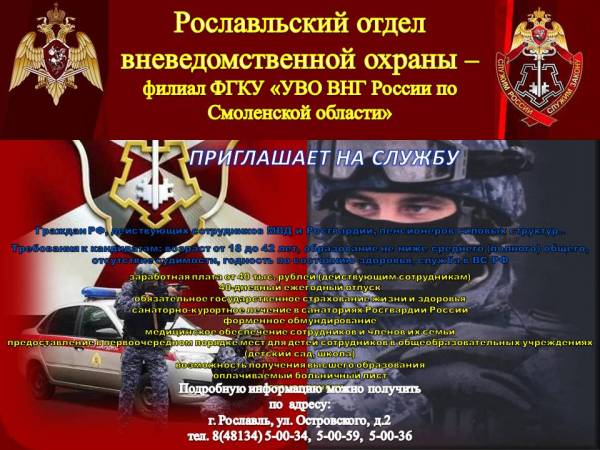 Рославльский отдел вневедомственной охраны приглашает на службу