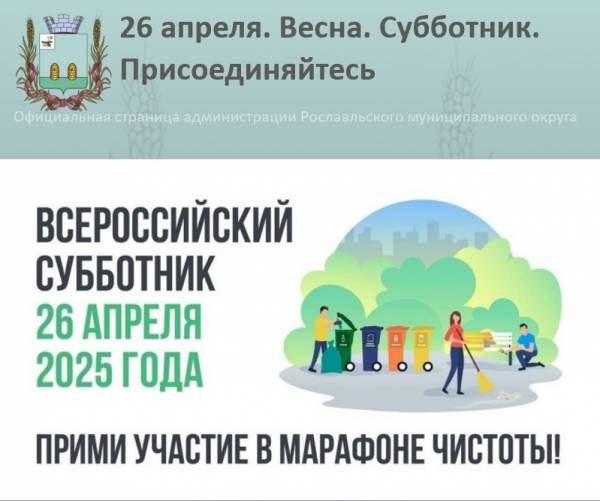 Всероссийский субботник 2025