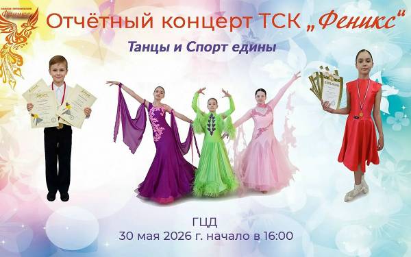 Отчётный концерт ТСК «Феникс»