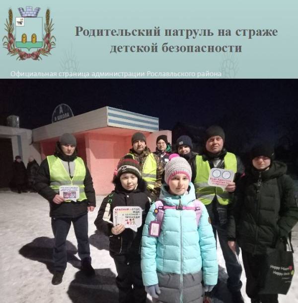 Родительский патруль на страже детской безопасности