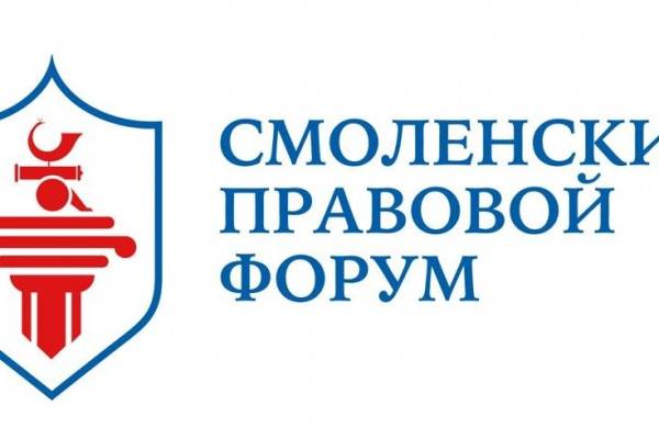 13 – 15 октября пройдёт Всероссийский Смоленский правовой форум «Право и государство: история, теория, философия»