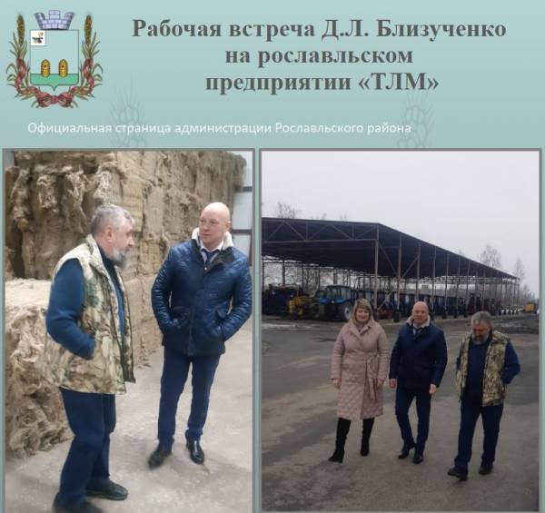 На рославльском предприятии «Товарищество Льняная Мануфактура» состоялась рабочая встреча с ДЛ Близученко