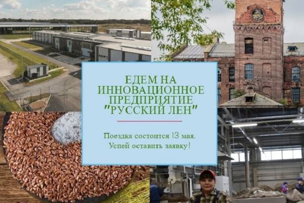 Предприятие «Русский Лён» приглашает смолян на экскурсию