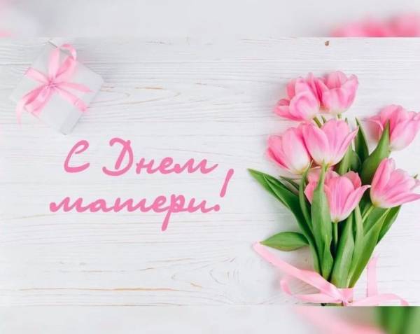 Сердечное поздравление с Днем матери!