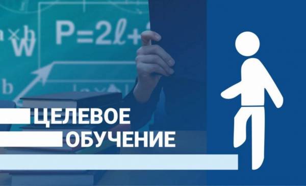 О целевом обучении на педагогические специальности
