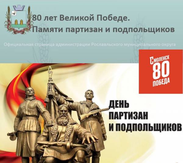 Героическое сопротивление подпольного движения в Рославле