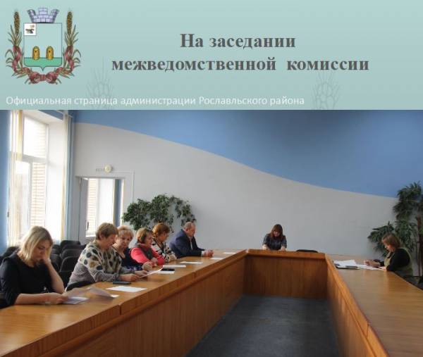 На заседании межведомственной комиссии