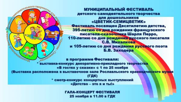 Муниципальный Фестиваль детского самодеятельного творчества для дошкольников «Цветик –семицветик»