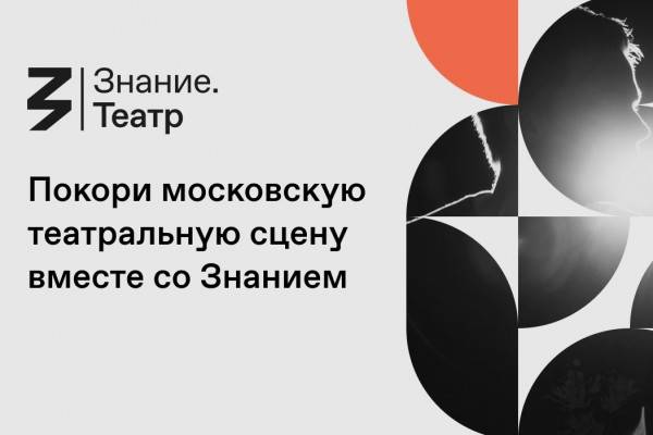 Российское общество «Знание» приглашает жителей Смоленской области на театральный конкурс Российское общество «Знание» приглашает жителей Смоленской области на театральный конкурс