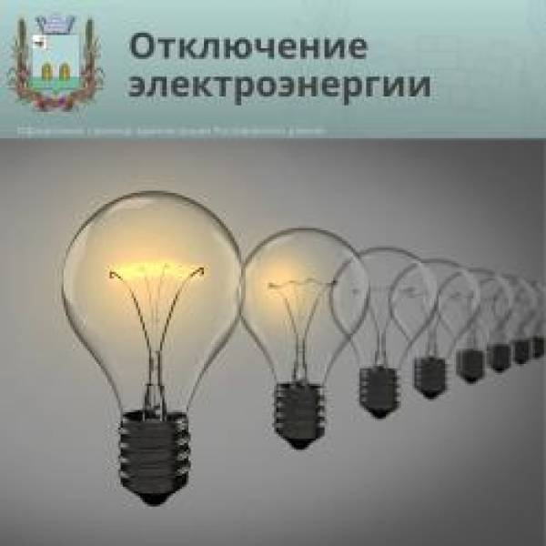 Внимание! Отключение света