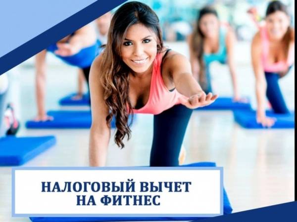 Как оформить налоговый вычет за спорт и здоровье? Узнайте на бесплатном вебинаре УФНС