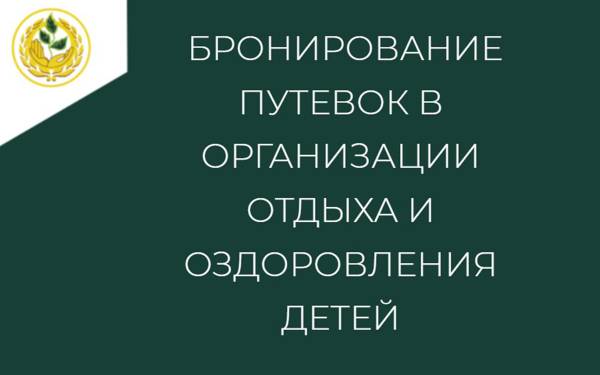 Бронирование путевок на летний период 2023 года