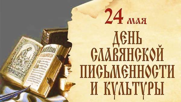 Дорогие рославльчане! Поздравляем вас с Днем славянской письменности и культуры!