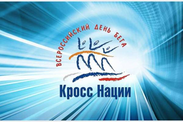 «Кросс наций» в России собрал более полумиллиона участников «Кросс наций» в России собрал более полумиллиона участников