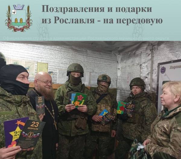 Поздравления и подарки из Рославля - на передовую