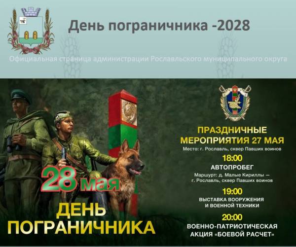 Афиша мероприятий ко Дню пограничника