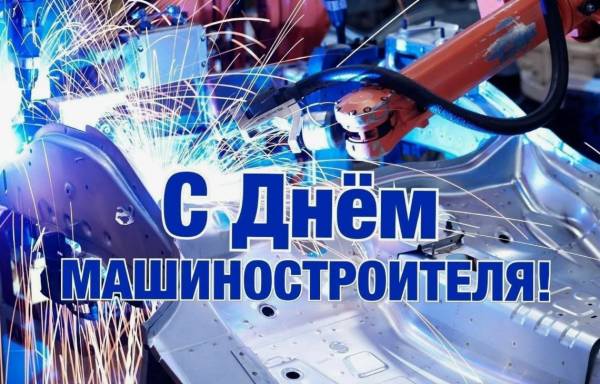 Празднование Дня машиностроителя в Рославле: уважение к труду и достижениям профессионалов
