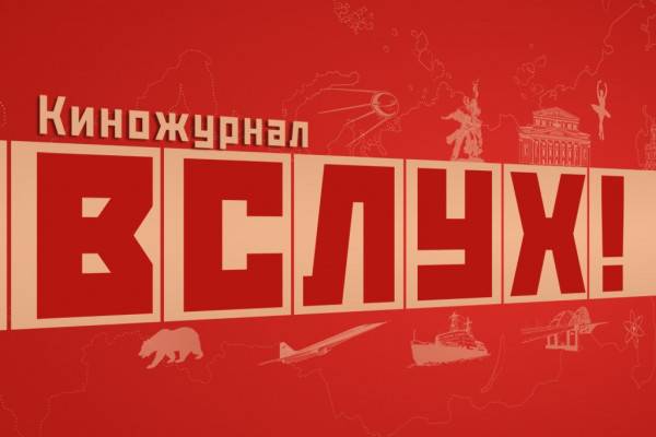 Минобрнауки России ведёт работу над киножурналом «ВСЛУХ!»