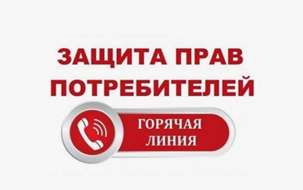 Горячая линия по защите прав потребителей 2025