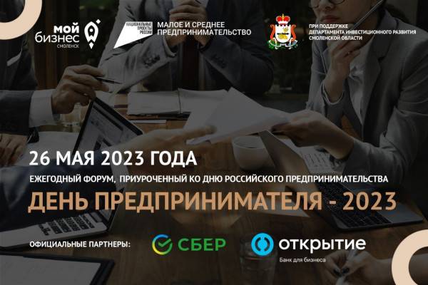 Как пройдет День российского предпринимательства в Смоленске