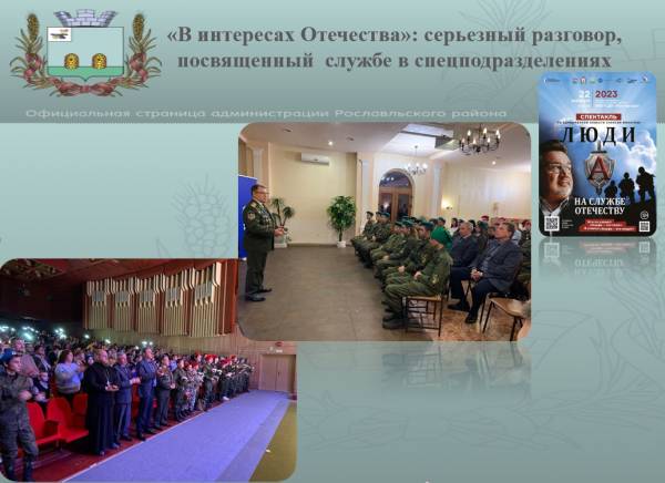 Урок мужества и спектакль «Люди А на службе Отечеству» прошли в Рославле