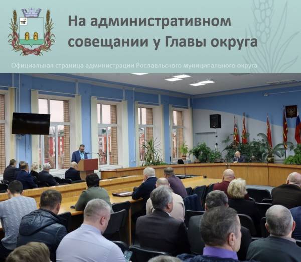 Активная жизнь Рославльского округа: итоги заседания администрации