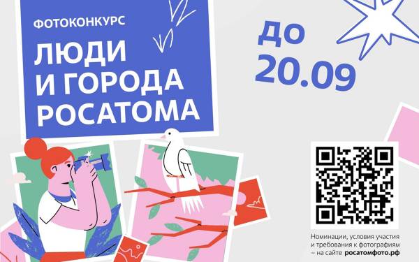 Открыт прием заявок на фотоконкурс «Люди и города Росатома»